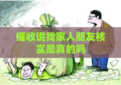 说找家人朋友核实是真的吗