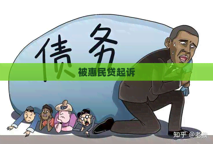 被惠民贷起诉