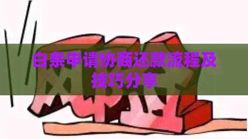 白条申请协商还款流程及技巧分享