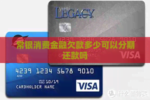 常银消费金融欠款多少可以分期还款吗