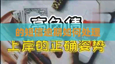 的短信逾期如何处理