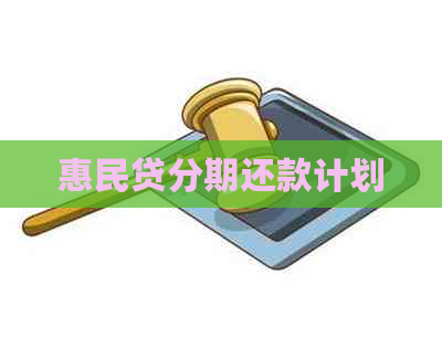惠民贷分期还款计划