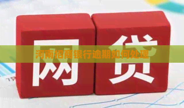 河南招商银行逾期如何处理