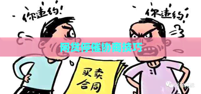 网贷停催协商技巧
