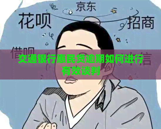 交通银行惠民贷逾期如何进行有效谈判