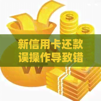 新信用卡还款误操作导致错还，如何安全取回并避免手续费？