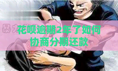 白条逾期2年了如何协商分期还款
