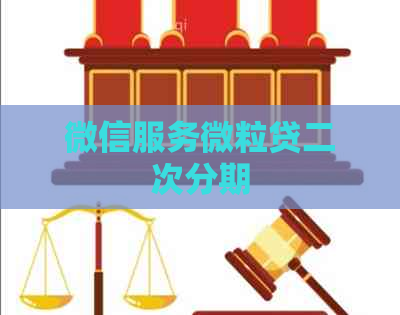 微信服务微粒贷二次分期