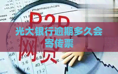 光大银行逾期多久会寄传票
