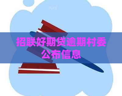 招联好期贷逾期村委公布信息