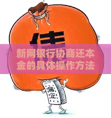 新网银行协商还本金的具体操作方法