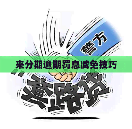 来分期逾期罚息减免技巧
