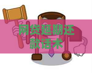 网贷延期还款话术
