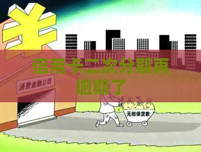 信用卡二次分期再逾期了