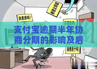 信用卡逾期半年协商分期的影响及后果