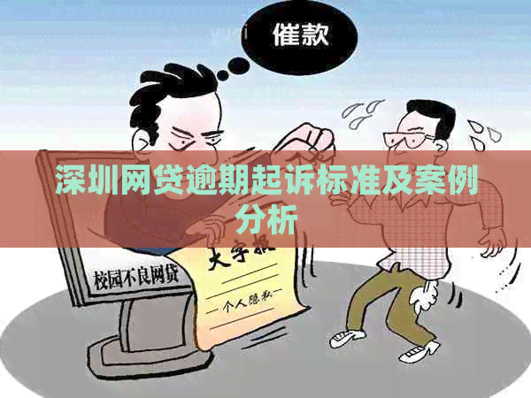 深圳网贷逾期起诉标准及案例分析