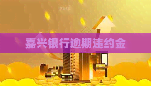 嘉兴银行逾期违约金