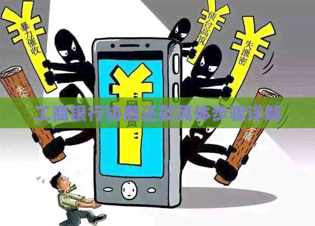 工商银行协商还款具体步骤详解