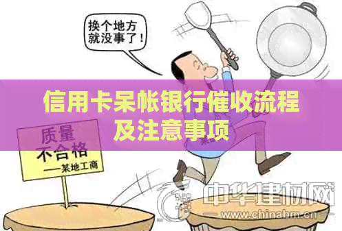 信用卡呆帐银行流程及注意事项