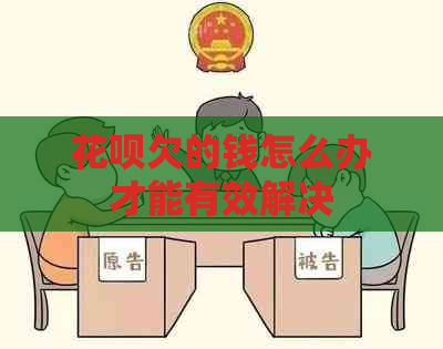 白条欠的钱怎么办才能有效解决