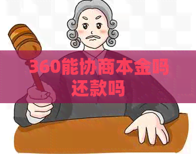 360能协商本金吗还款吗