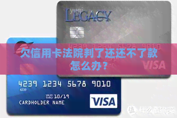 欠信用卡法院判了还还不了款怎么办？