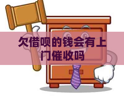 欠信用卡的钱会有上门吗