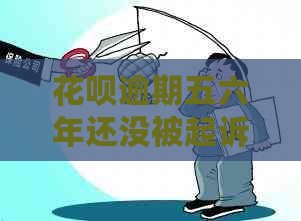 白条逾期五六年还没被起诉