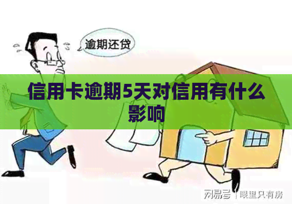 信用卡逾期5天对信用有什么影响