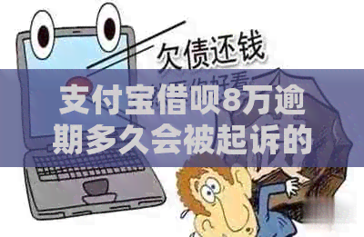 信用卡信用卡8万逾期多久会被起诉的解答