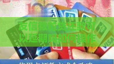 友信微粒贷还款可以延期吗如何操作