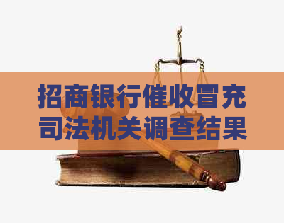 招商银行冒充司法机关调查结果