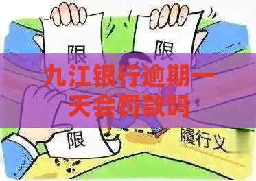 九江银行逾期一天会罚款吗