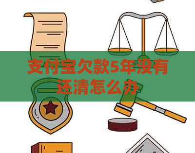 信用卡欠款5年没有还清怎么办