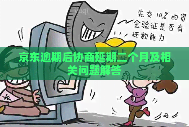 京东逾期后协商延期二个月及相关问题解答
