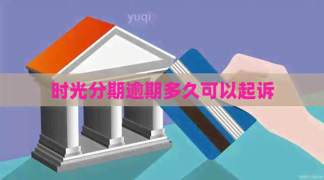时光分期逾期多久可以起诉