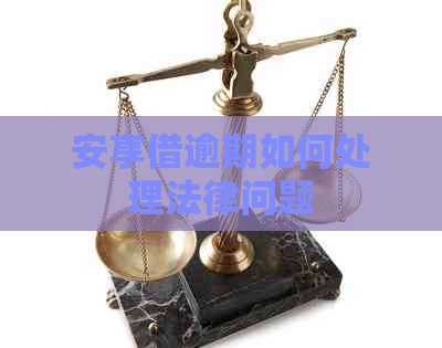 安享借逾期如何处理法律问题