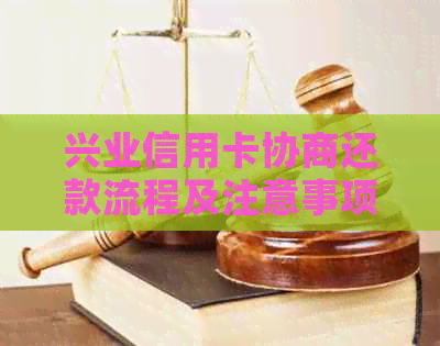 兴业信用卡协商还款流程及注意事项