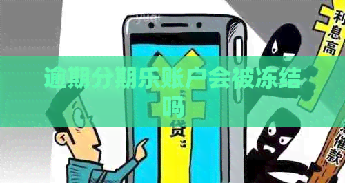 逾期账户会被冻结吗