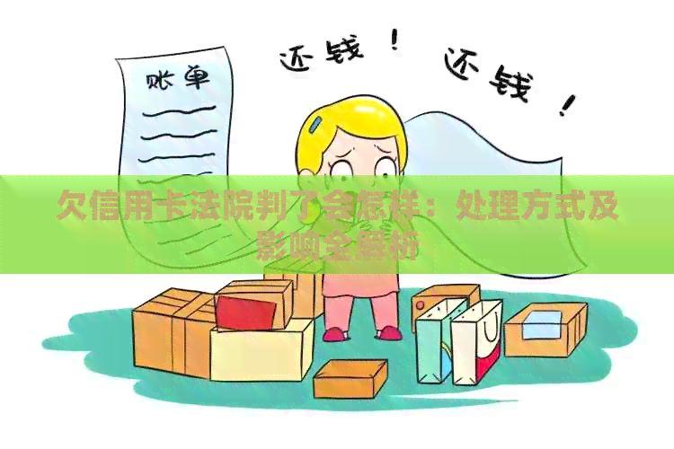 欠信用卡法院判了会怎样：处理方式及影响全解析