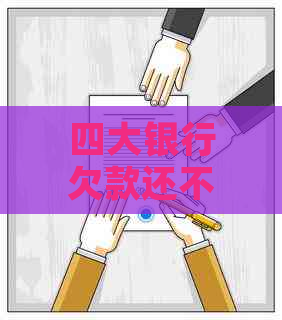 四大银行欠款还不上可以协商吗