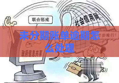 未分期账单逾期怎么处理