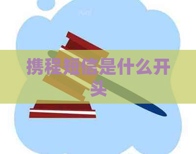 携程短信是什么开头