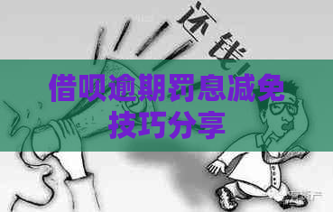 信用卡逾期罚息减免技巧分享