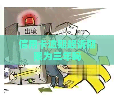 信用卡逾期起诉期限为三年吗