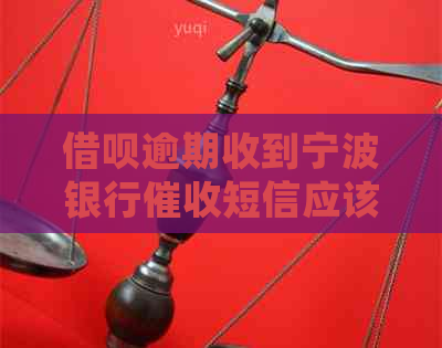 信用卡逾期收到宁波银行短信应该怎么处理