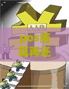 pos结算再还信用卡算流水吗