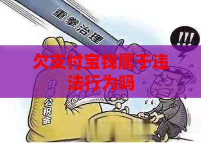 欠信用卡钱属于违法行为吗