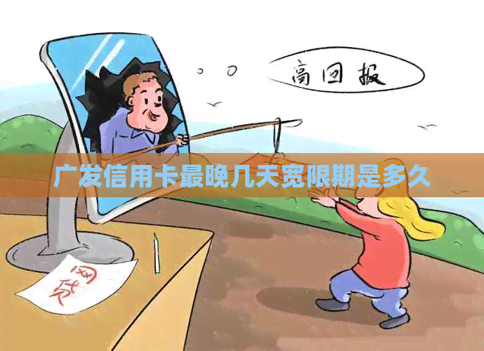 广发信用卡最晚几天宽限期是多久