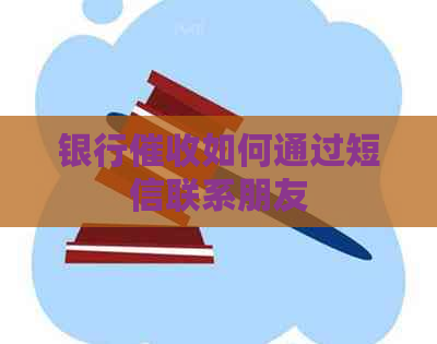 银行如何通过短信联系朋友